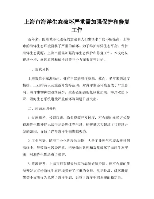 上海市海洋生态破坏严重需加强保护和修复工作