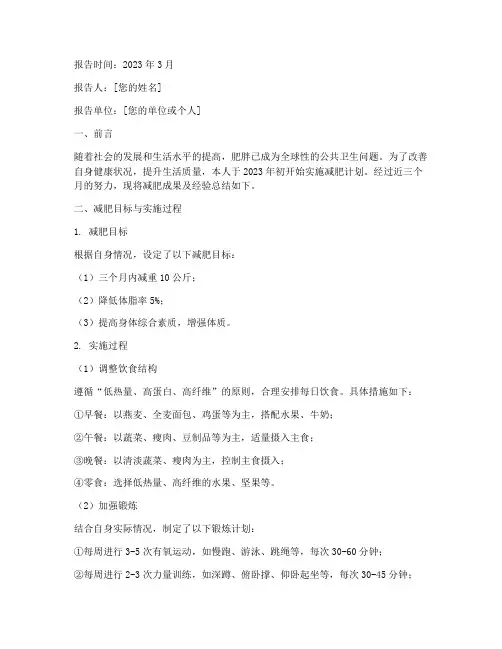 减肥总结报告范文