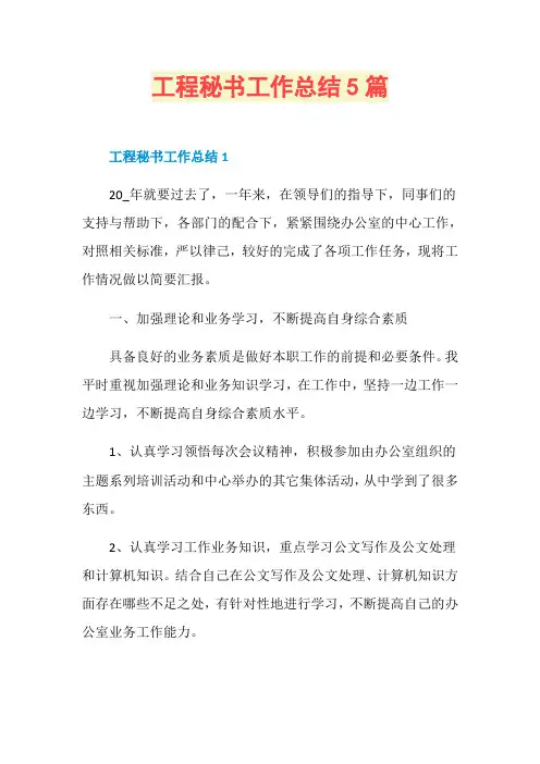 工程秘书工作总结5篇