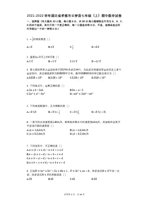 2021-2022学年-有答案-湖北省孝感市云梦县七年级(上)期中数学试卷
