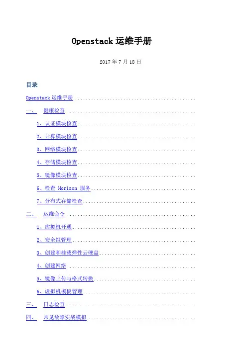 Openstack云平台运维手册