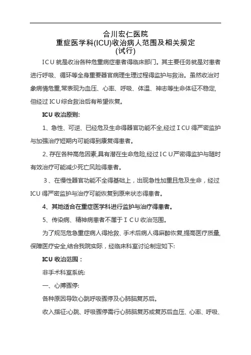 ICU病人出入室标准及相关管理规定