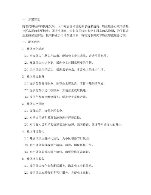 国庆节物业增值服务方案