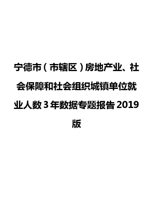 宁德市(市辖区)房地产业、社会保障和社会组织城镇单位就业人数3年数据专题报告2019版