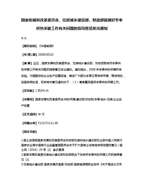 国家发展和改革委员会、住房城乡建设部、财政部就做好冬季供热采暖工作有关问题的指导意见发出通知