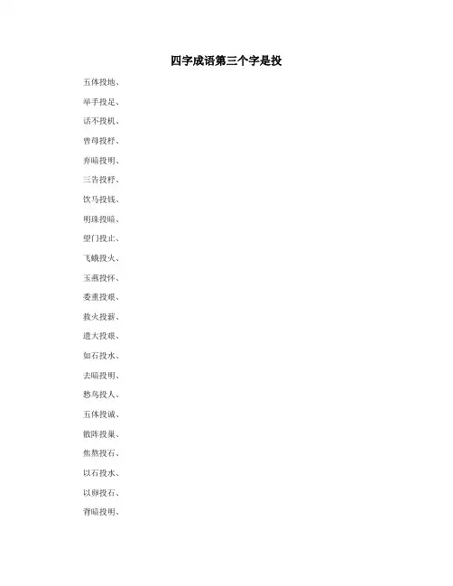 四字成语第三个字是投