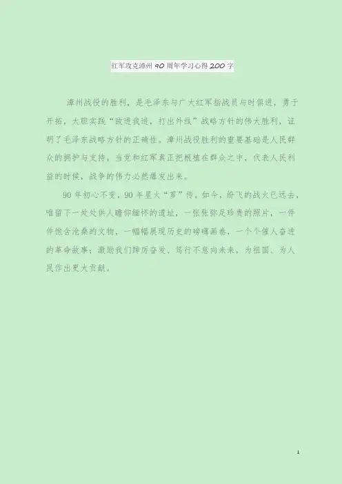 红军攻克漳州90周年学习心得200字