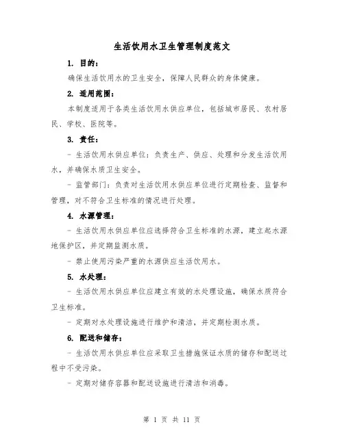 生活饮用水卫生管理制度范文(5篇)