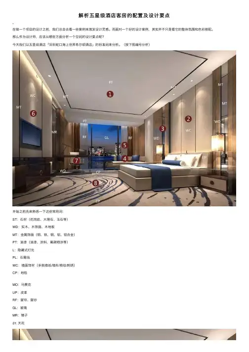 解析五星级酒店客房的配置及设计要点