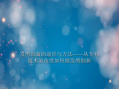 发明创新的途径与方法――从专利技术的角度如何做发明创新PPT课件