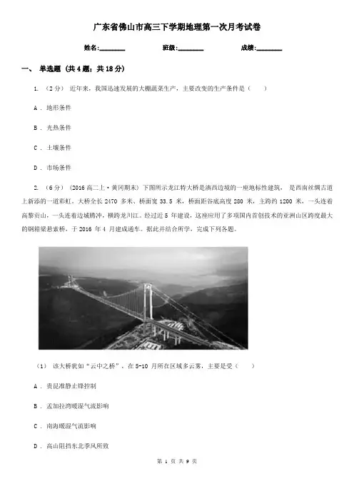 广东省佛山市高三下学期地理第一次月考试卷