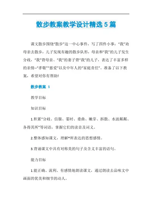 散步教案教学设计精选5篇