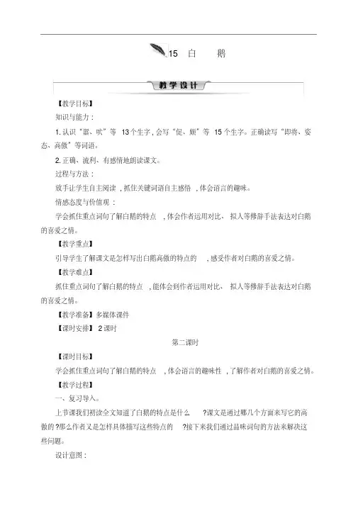 最新人教版四年级语文下册第四单元15《白鹅》第二课时教案-