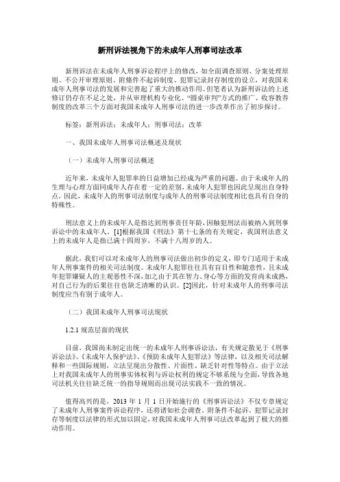 新刑诉法视角下的未成年人刑事司法改革