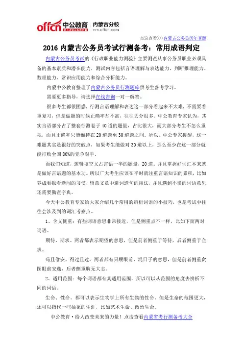 2016内蒙古公务员考试行测备考：常用成语判定