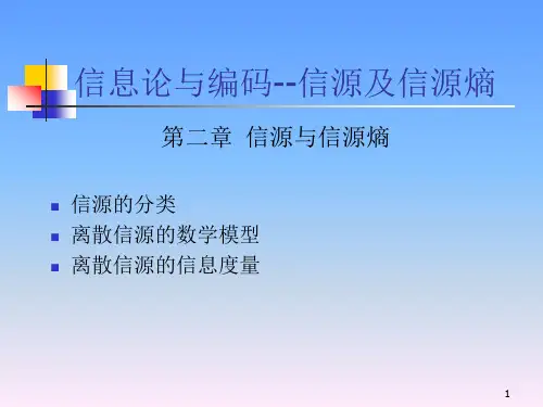 信息论与编码2-信源及信源熵1
