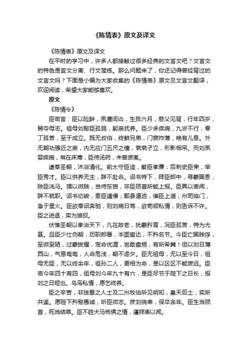 《陈情表》原文及译文