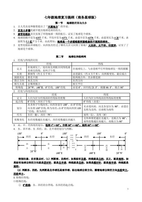 七年级地理复习提纲(自编--星球版)