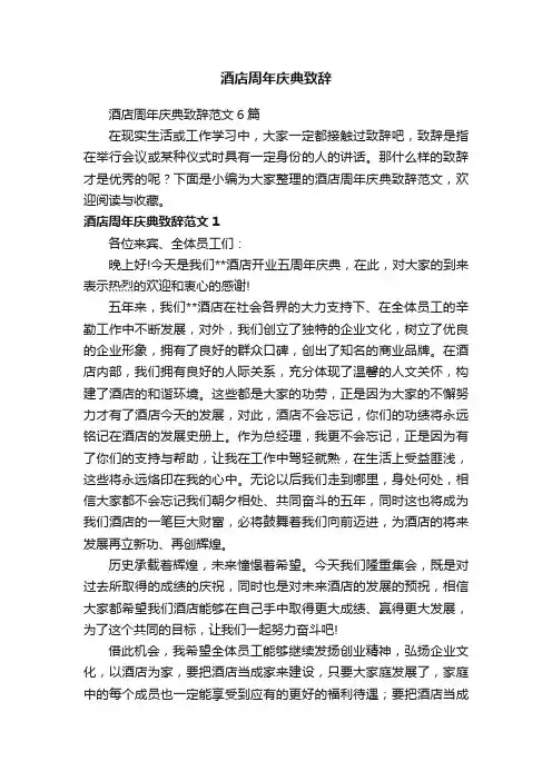 酒店周年庆典致辞