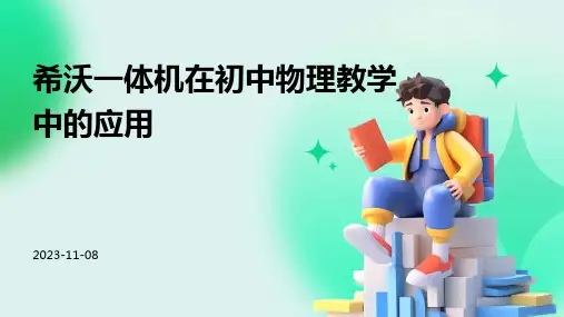 希沃一体机在初中物理教学中的应用
