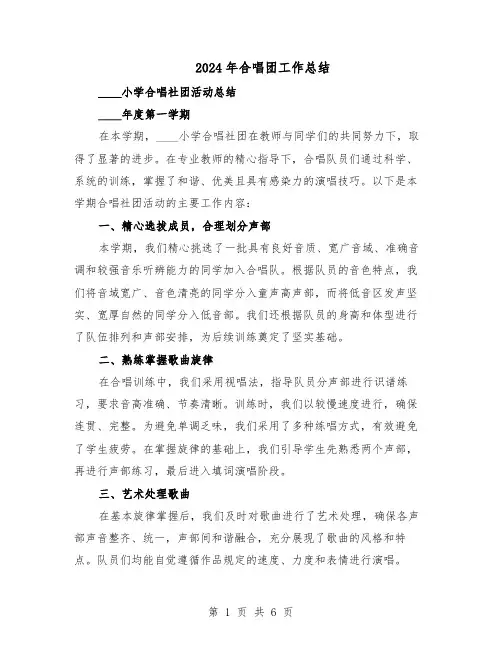 2024年合唱团工作总结（四篇）