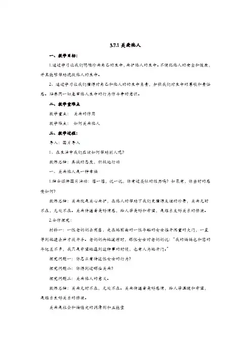 部编版八年级上册 道德与法治 教案：7.1关爱他人