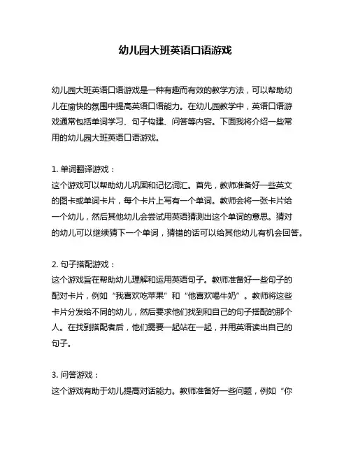 幼儿园大班英语口语游戏