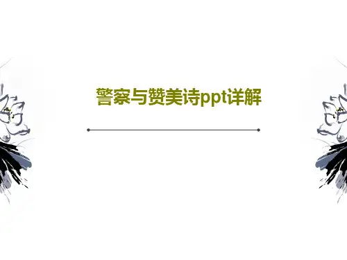 警察与赞美诗ppt详解25页PPT