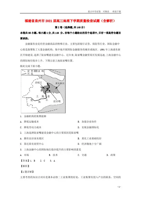 福建省泉州市2021届高三地理下学期质量检查试题(含解析)