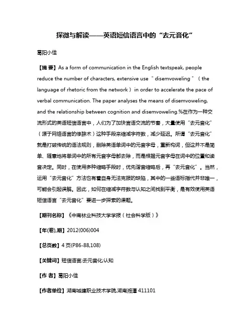 探微与解读——英语短信语言中的“去元音化”