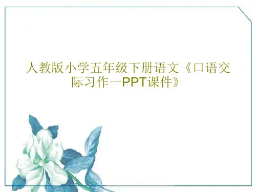 人教版小学五年级下册语文《口语交际习作一PPT课件》20页PPT