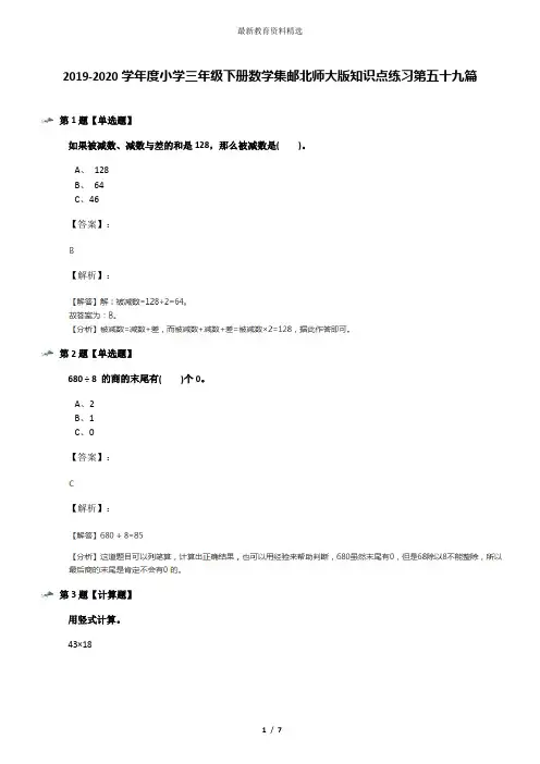 2019-2020学年度小学三年级下册数学集邮北师大版知识点练习第五十九篇