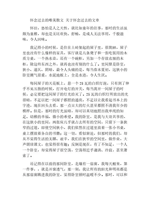 怀念过去的唯美散文 关于怀念过去的文章