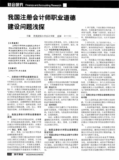 我国注册会计师职业道德建设问题浅探