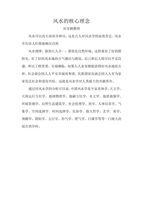 风水的核心理念