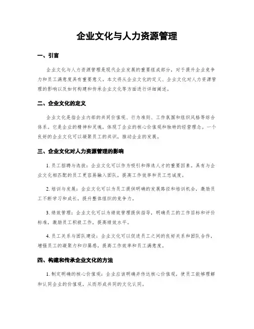 企业文化与人力资源管理
