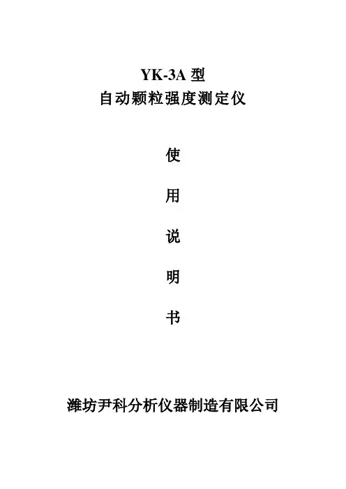 YHKC-3A型自动颗粒强度测定仪