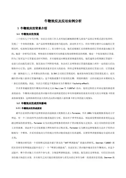 牛鞭效应及应用实例分析