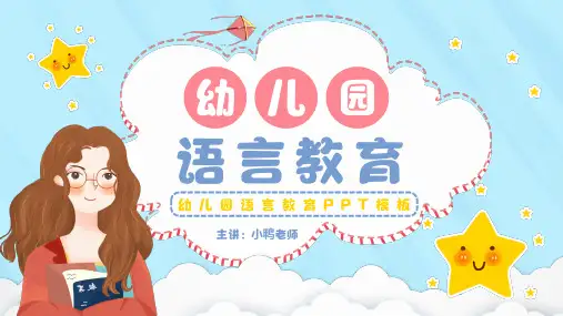 幼儿园《语言教育》PPT课件