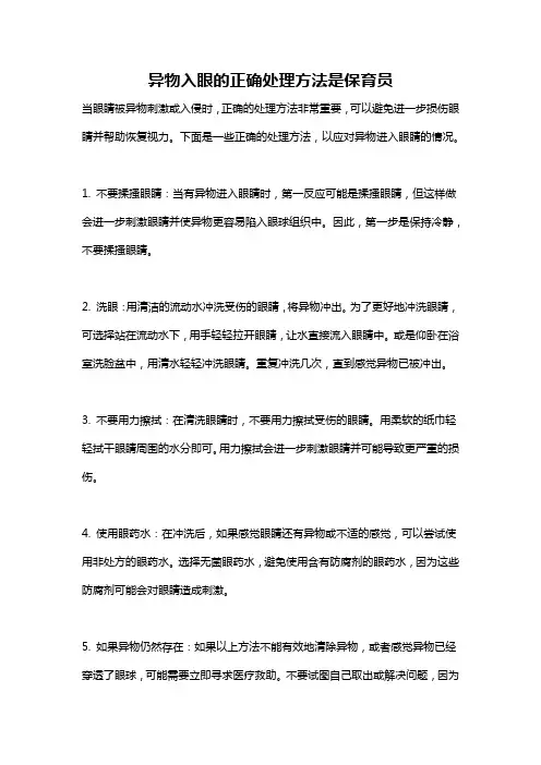 异物入眼的正确处理方法是保育员