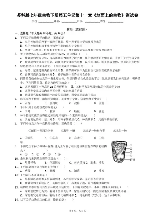 苏科版七年级生物下册第五单元第十一章《地面上的生物》测试卷(含答案)