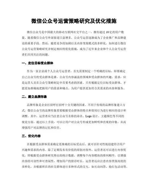 微信公众号运营策略研究及优化措施