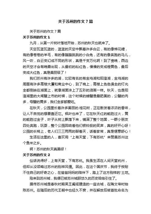 关于苏州的作文7篇