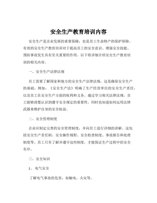 安全生产教育培训内容