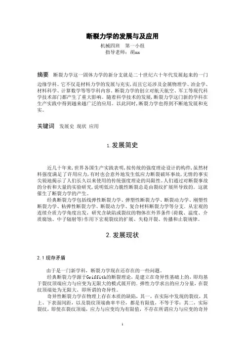 断裂力学的发展与及应用