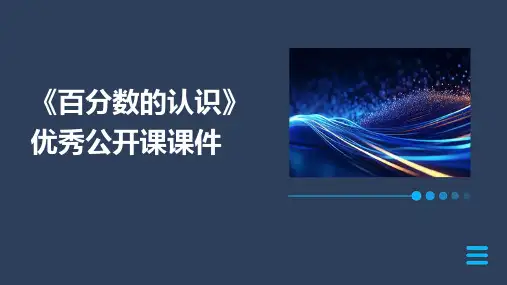 《百分数的认识》优秀公开课课件