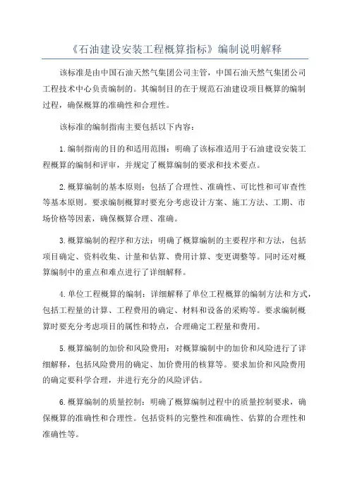 《石油建设安装工程概算指标》编制说明解释