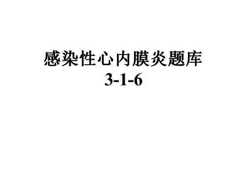 感染性心内膜炎题库3-1-6