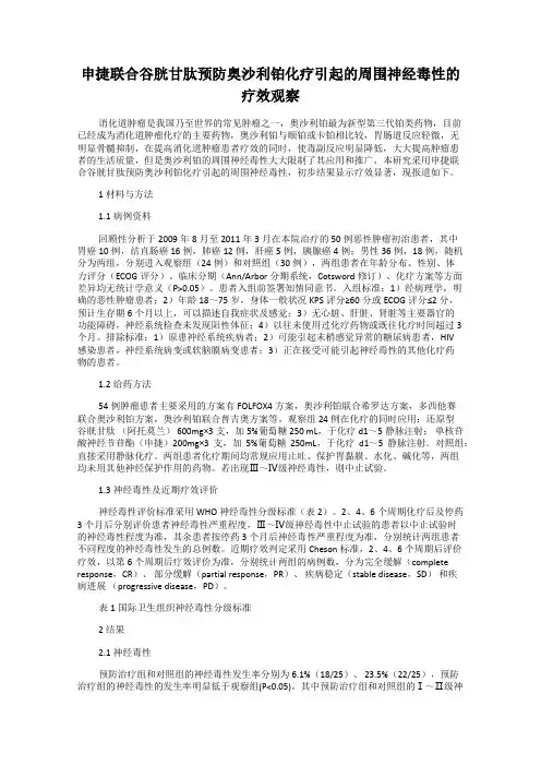 申捷联合谷胱甘肽预防奥沙利铂化疗引起的周围神经毒性的疗效观察