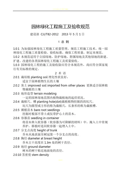 CJJ 82-2012 园林绿化工程施工及验收规范